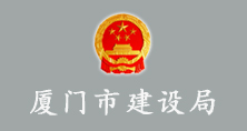 廈門市建設局