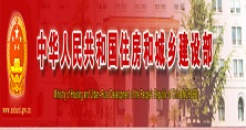 中華人民共和國城鄉和住房建設部