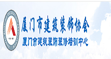 廈門市建筑裝飾協會