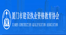 廈門市建設執業資格教育協會