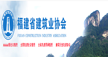 福建省建筑業協會