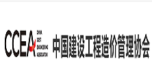 中國建設工程造價管理協會